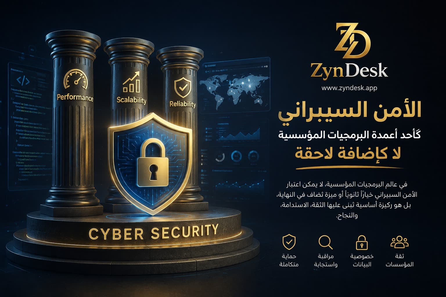 الأمن السيبراني كأحد أعمدة البرمجيات المؤسسية لا كإضافة لاحقة